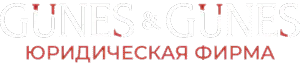 Юридическая фирма Güneş & Güneş